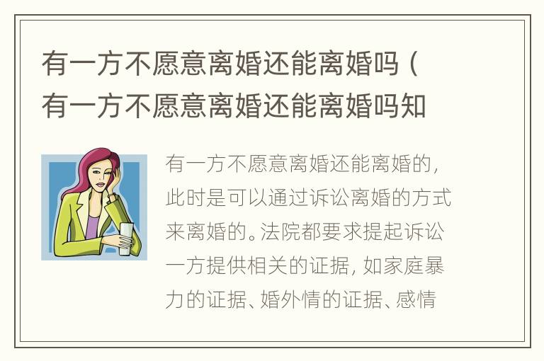 有一方不愿意离婚还能离婚吗（有一方不愿意离婚还能离婚吗知乎）