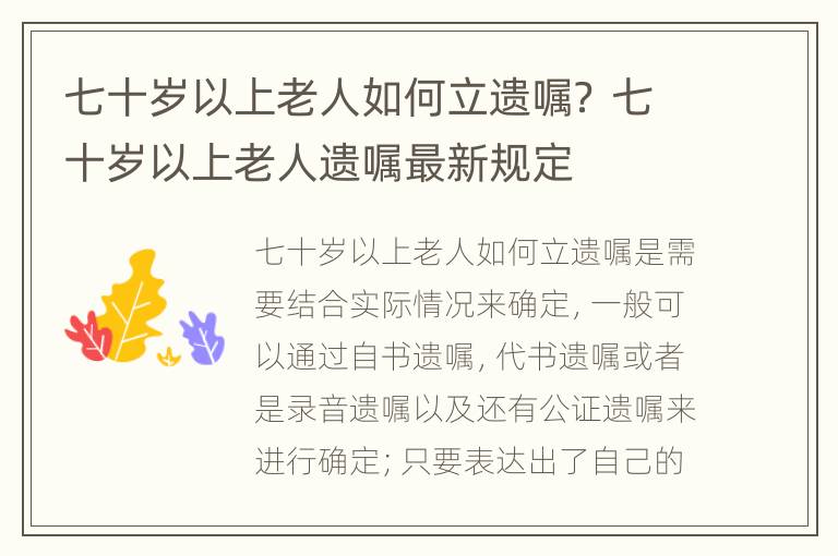 七十岁以上老人如何立遗嘱？ 七十岁以上老人遗嘱最新规定