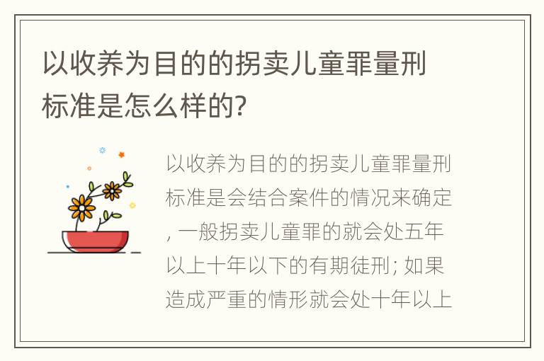 以收养为目的的拐卖儿童罪量刑标准是怎么样的？