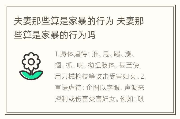 夫妻那些算是家暴的行为 夫妻那些算是家暴的行为吗