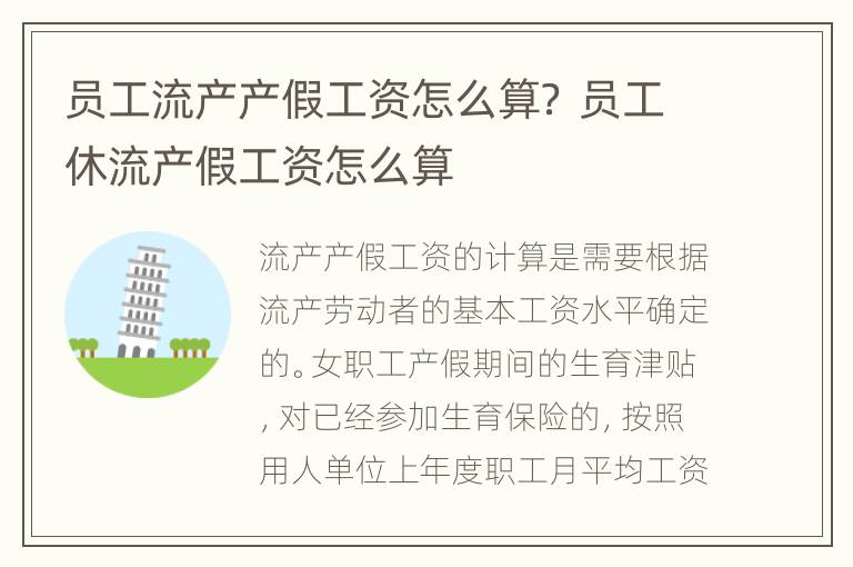 员工流产产假工资怎么算？ 员工休流产假工资怎么算