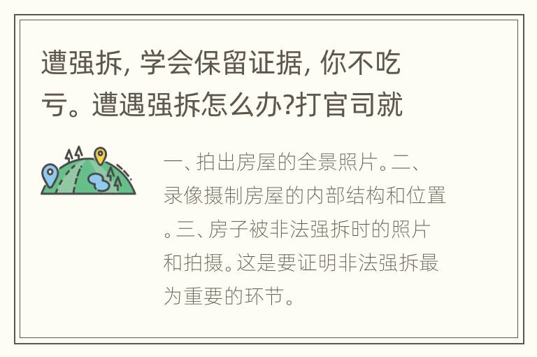 遭强拆，学会保留证据，你不吃亏。 遭遇强拆怎么办?打官司就是打证据