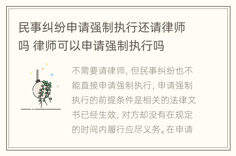 民事纠纷申请强制执行还请律师吗 律师可以申请强制执行吗