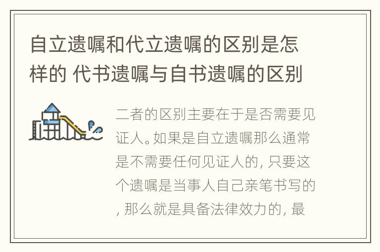 自立遗嘱和代立遗嘱的区别是怎样的 代书遗嘱与自书遗嘱的区别