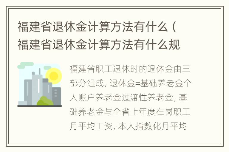 福建省退休金计算方法有什么（福建省退休金计算方法有什么规定）