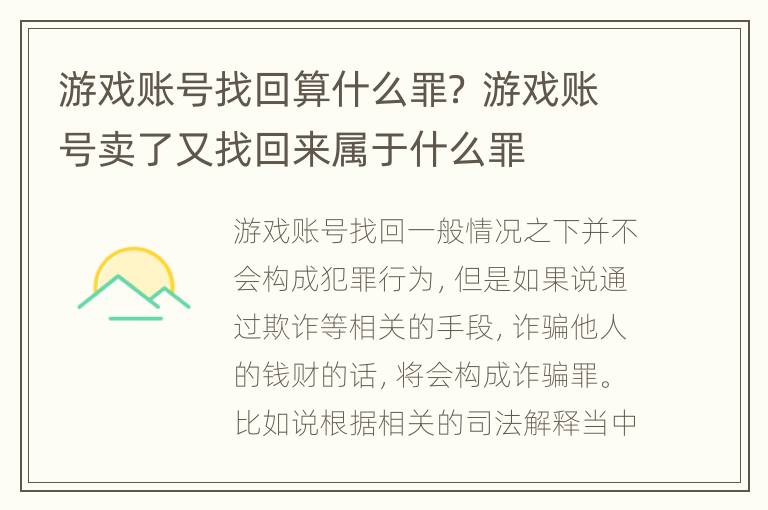 游戏账号找回算什么罪？ 游戏账号卖了又找回来属于什么罪