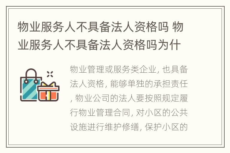 物业服务人不具备法人资格吗 物业服务人不具备法人资格吗为什么