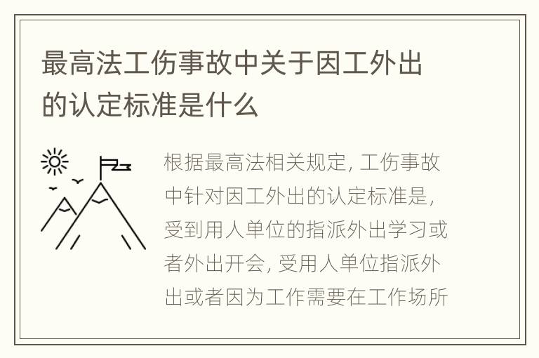 最高法工伤事故中关于因工外出的认定标准是什么