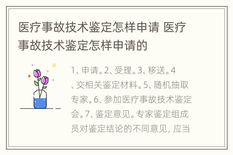 医疗事故技术鉴定怎样申请 医疗事故技术鉴定怎样申请的