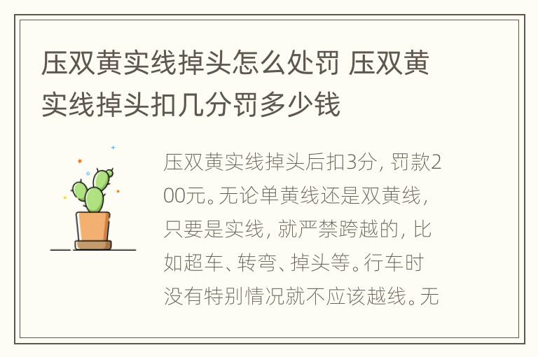 压双黄实线掉头怎么处罚 压双黄实线掉头扣几分罚多少钱