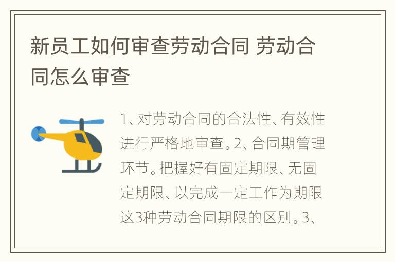 新员工如何审查劳动合同 劳动合同怎么审查