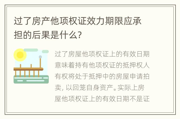 过了房产他项权证效力期限应承担的后果是什么?