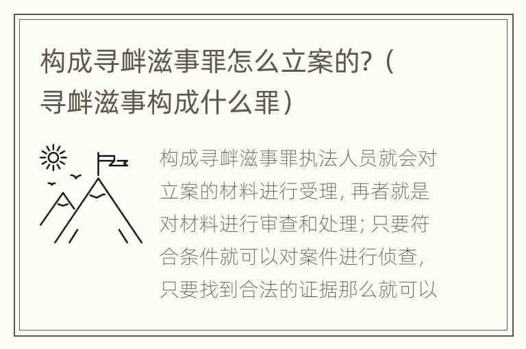 构成寻衅滋事罪怎么立案的？（寻衅滋事构成什么罪）