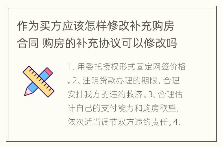 作为买方应该怎样修改补充购房合同 购房的补充协议可以修改吗