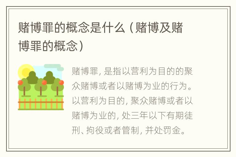 赌博罪的概念是什么（赌博及赌博罪的概念）