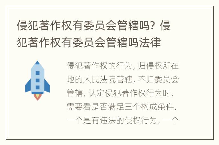 侵犯著作权有委员会管辖吗？ 侵犯著作权有委员会管辖吗法律