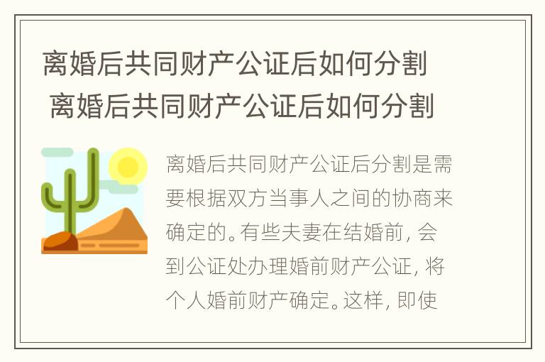 离婚后共同财产公证后如何分割 离婚后共同财产公证后如何分割房产