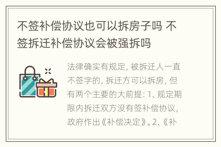 不签补偿协议也可以拆房子吗 不签拆迁补偿协议会被强拆吗