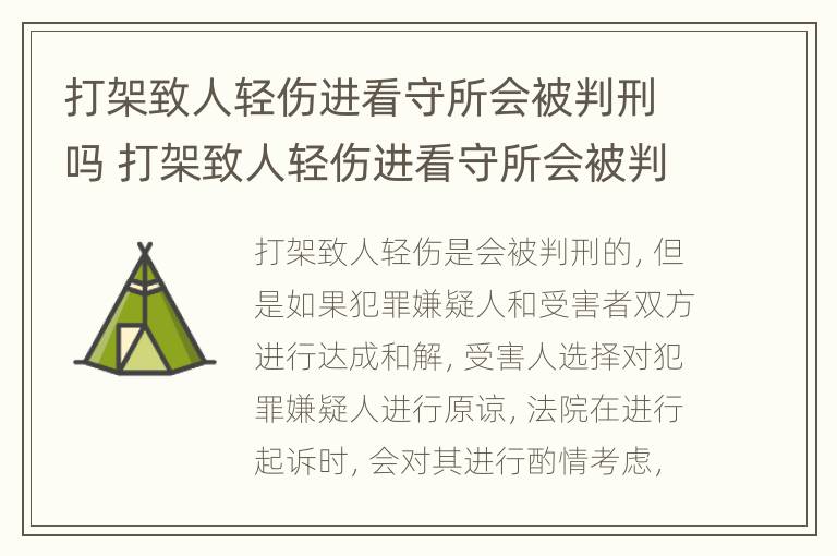 打架致人轻伤进看守所会被判刑吗 打架致人轻伤进看守所会被判刑吗知乎