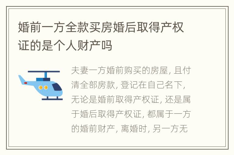 婚前一方全款买房婚后取得产权证的是个人财产吗