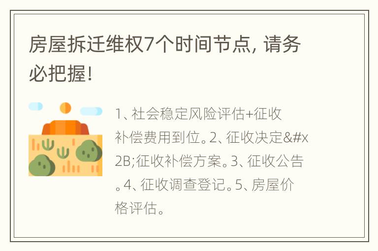 房屋拆迁维权7个时间节点，请务必把握！