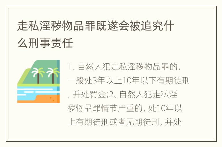 走私淫秽物品罪既遂会被追究什么刑事责任