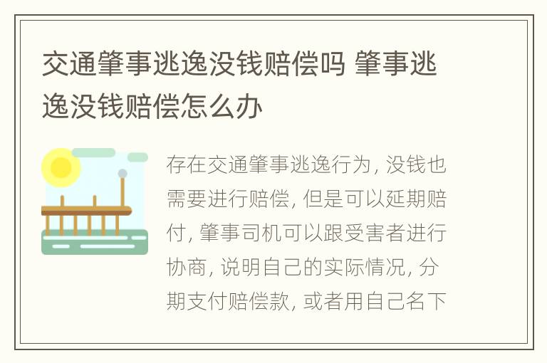 交通肇事逃逸没钱赔偿吗 肇事逃逸没钱赔偿怎么办