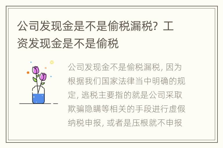 公司发现金是不是偷税漏税？ 工资发现金是不是偷税