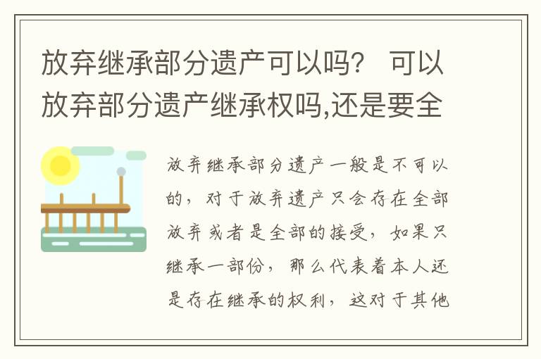 放弃继承部分遗产可以吗？ 可以放弃部分遗产继承权吗,还是要全部放弃