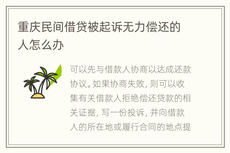 重庆民间借贷被起诉无力偿还的人怎么办