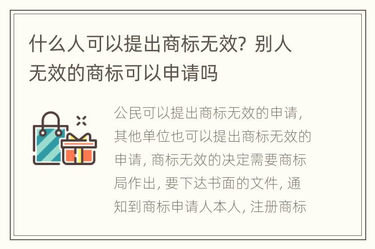 什么人可以提出商标无效？ 别人无效的商标可以申请吗