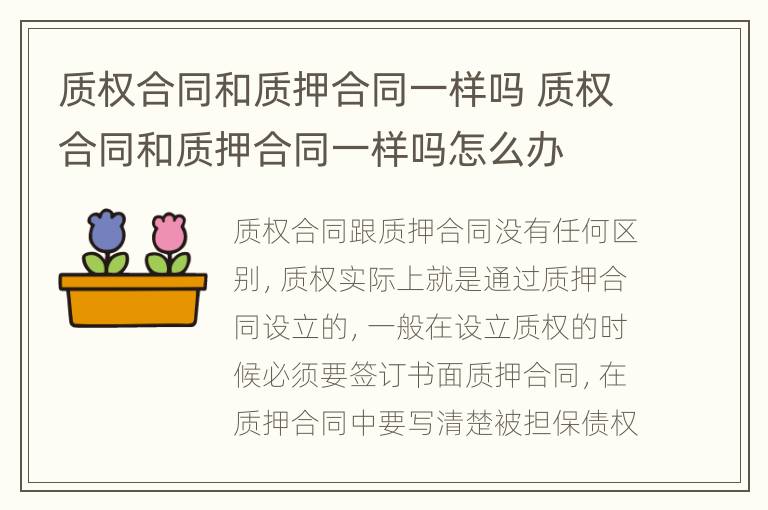 质权合同和质押合同一样吗 质权合同和质押合同一样吗怎么办