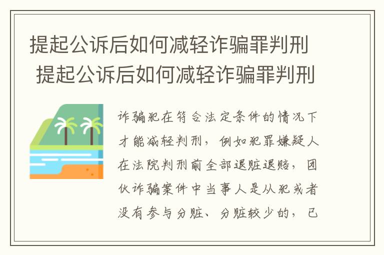 提起公诉后如何减轻诈骗罪判刑 提起公诉后如何减轻诈骗罪判刑案例