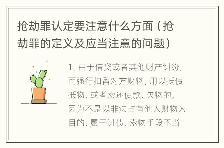 抢劫罪认定要注意什么方面（抢劫罪的定义及应当注意的问题）