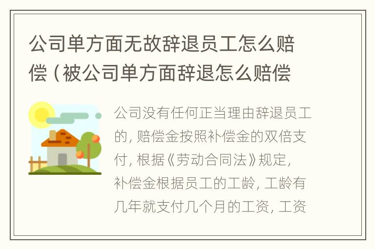 公司单方面无故辞退员工怎么赔偿（被公司单方面辞退怎么赔偿）