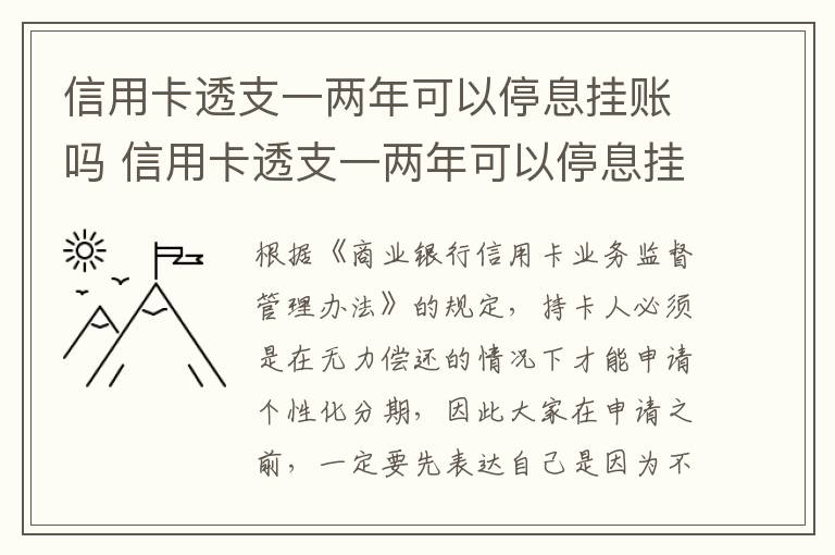 信用卡透支一两年可以停息挂账吗 信用卡透支一两年可以停息挂账吗