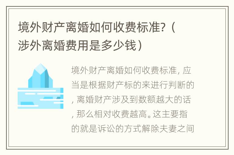 境外财产离婚如何收费标准？（涉外离婚费用是多少钱）