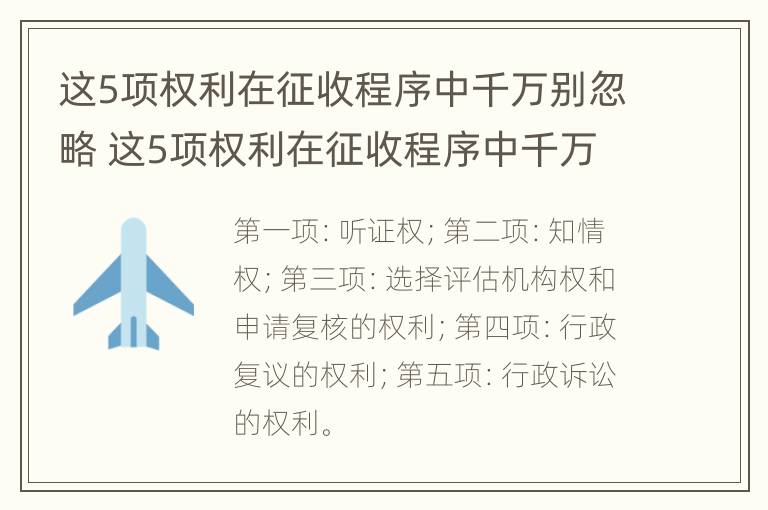 这5项权利在征收程序中千万别忽略 这5项权利在征收程序中千万别忽略了