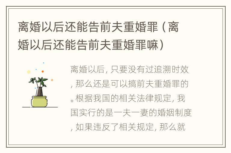 离婚以后还能告前夫重婚罪（离婚以后还能告前夫重婚罪嘛）