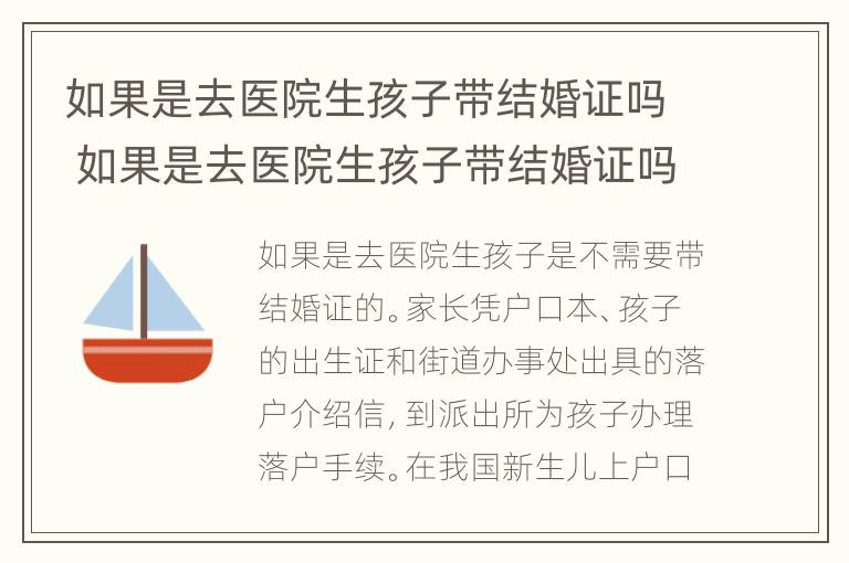 如果是去医院生孩子带结婚证吗 如果是去医院生孩子带结婚证吗怎么办