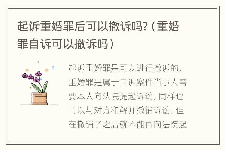 起诉重婚罪后可以撤诉吗?（重婚罪自诉可以撤诉吗）