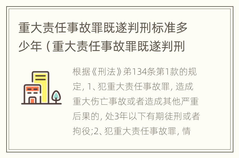 重大责任事故罪既遂判刑标准多少年（重大责任事故罪既遂判刑标准多少年以上）