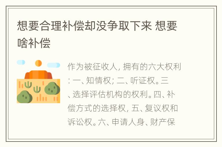 想要合理补偿却没争取下来 想要啥补偿