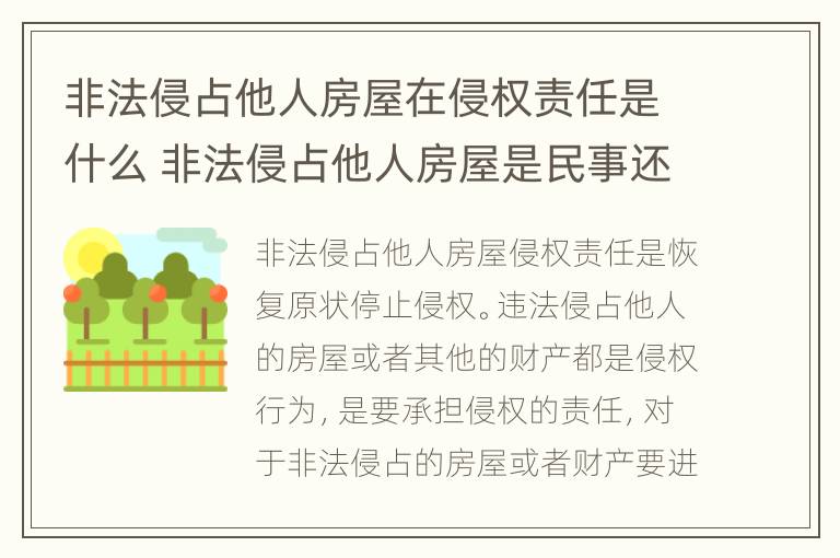 非法侵占他人房屋在侵权责任是什么 非法侵占他人房屋是民事还是刑事