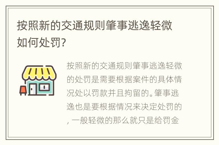 按照新的交通规则肇事逃逸轻微如何处罚？