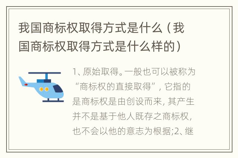 我国商标权取得方式是什么（我国商标权取得方式是什么样的）