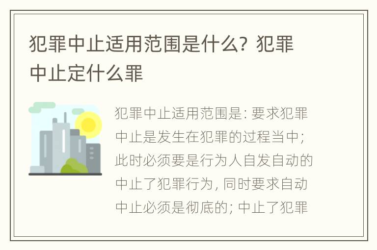 犯罪中止适用范围是什么？ 犯罪中止定什么罪