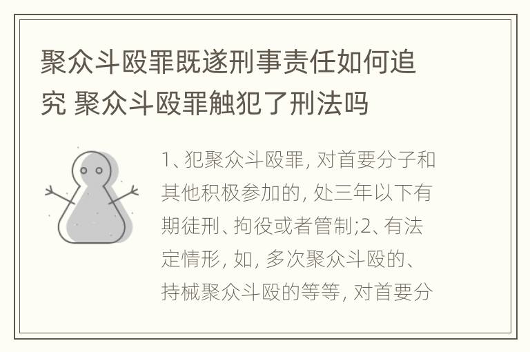 聚众斗殴罪既遂刑事责任如何追究 聚众斗殴罪触犯了刑法吗