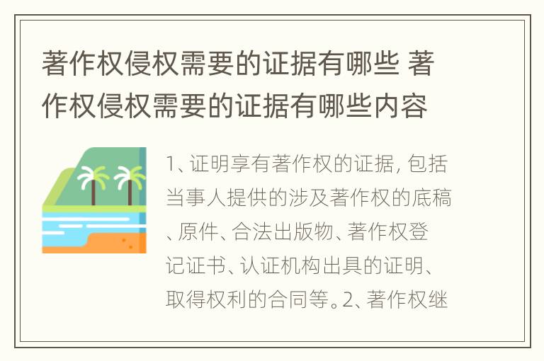 著作权侵权需要的证据有哪些 著作权侵权需要的证据有哪些内容