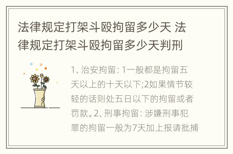 法律规定打架斗殴拘留多少天 法律规定打架斗殴拘留多少天判刑